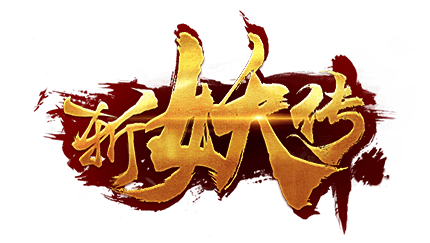 斩妖传
